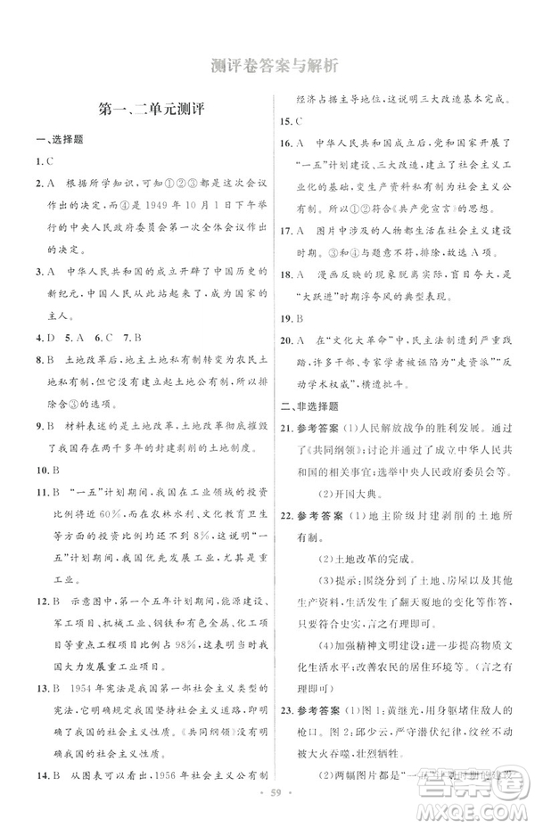 2019年初中同步與測(cè)控優(yōu)化設(shè)計(jì)中國(guó)歷史八年級(jí)下冊(cè)人教版參考答案