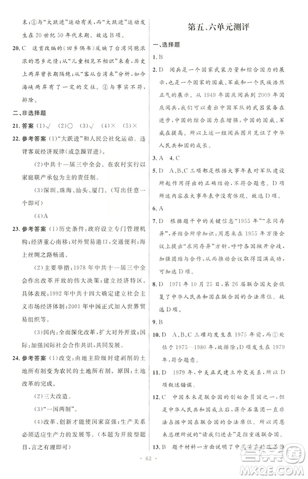 2019年初中同步與測(cè)控優(yōu)化設(shè)計(jì)中國(guó)歷史八年級(jí)下冊(cè)人教版參考答案