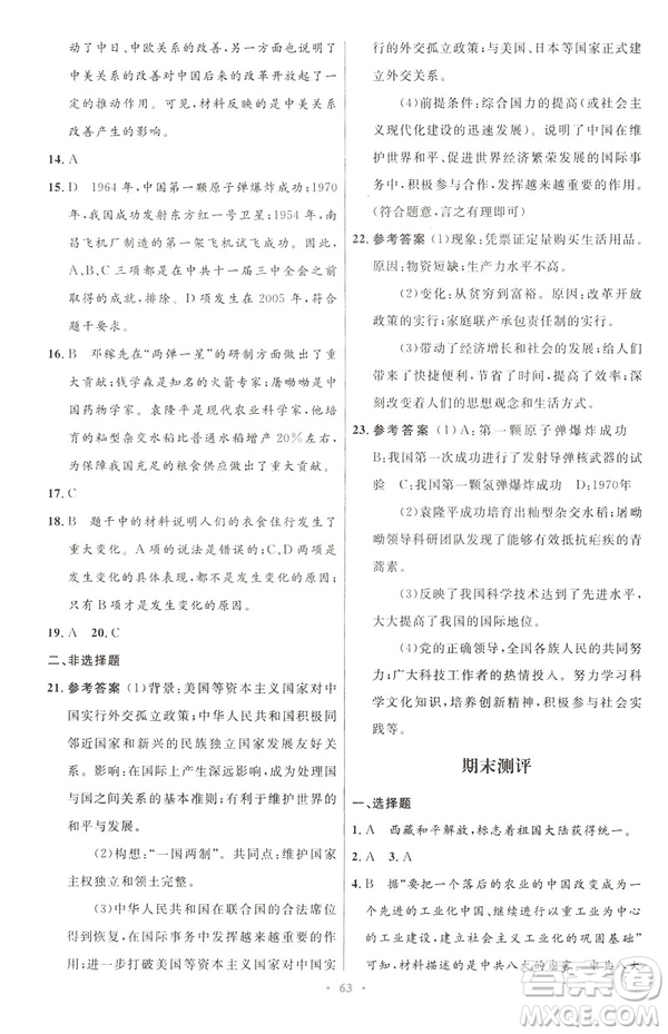 2019年初中同步與測(cè)控優(yōu)化設(shè)計(jì)中國(guó)歷史八年級(jí)下冊(cè)人教版參考答案