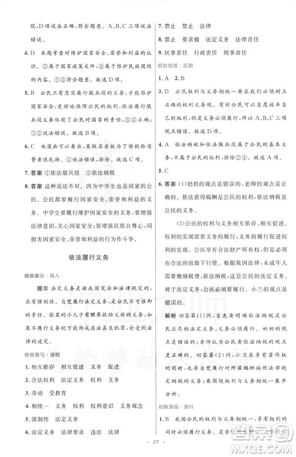2019初中同步測控與優(yōu)化設(shè)計八年級道德與法治人教版下冊答案
