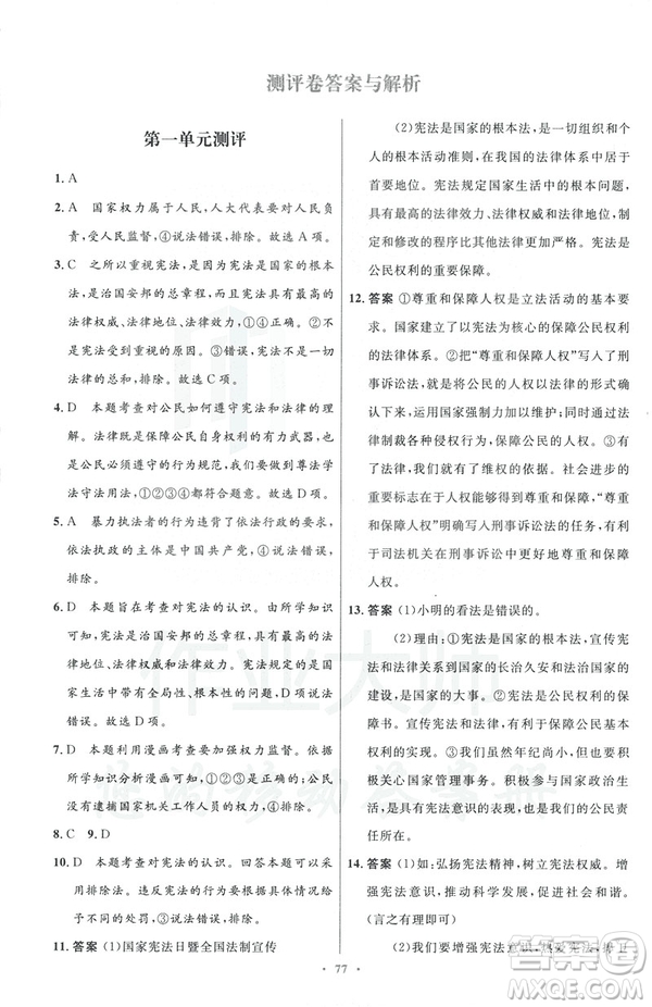2019初中同步測控與優(yōu)化設(shè)計八年級道德與法治人教版下冊答案
