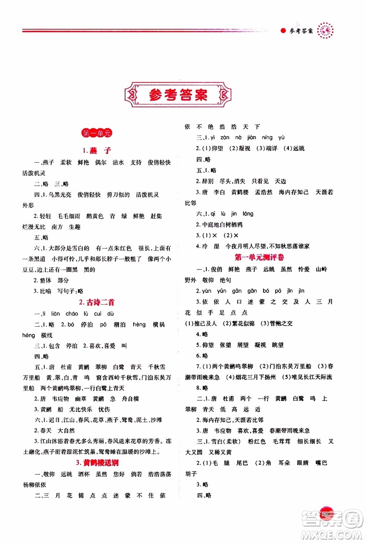 蘇教版2019年績優(yōu)學案三年級下語文參考答案