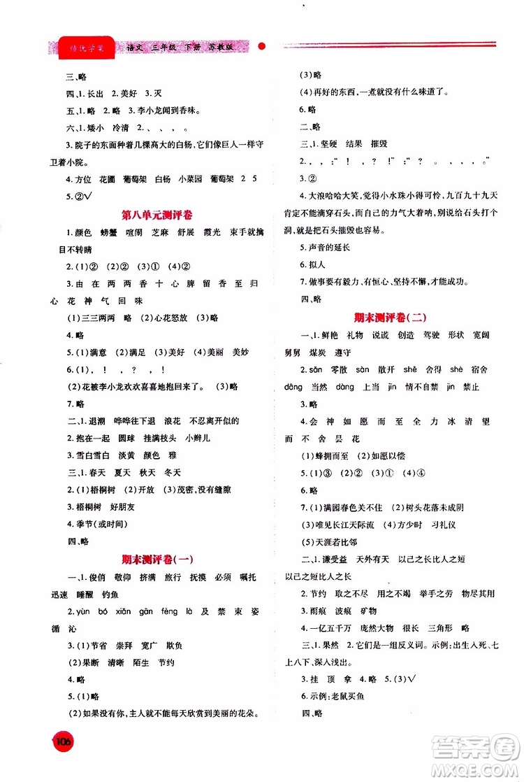 蘇教版2019年績優(yōu)學案三年級下語文參考答案