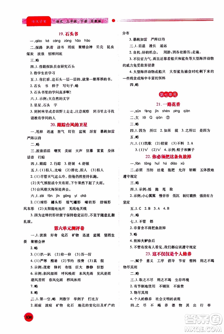 蘇教版2019年績優(yōu)學案三年級下語文參考答案