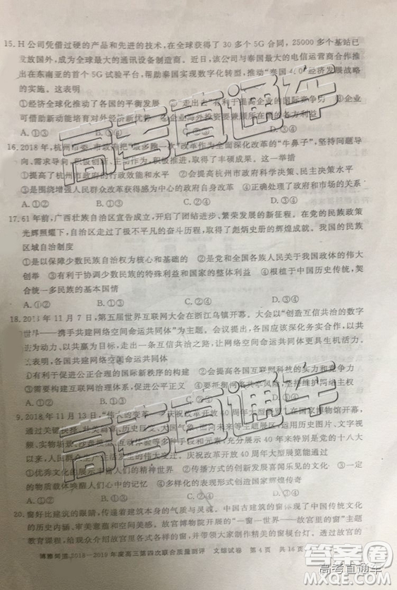 2019年博雅聞道衡水金卷高三第四輪聯(lián)合質(zhì)檢文綜試題及參考答案