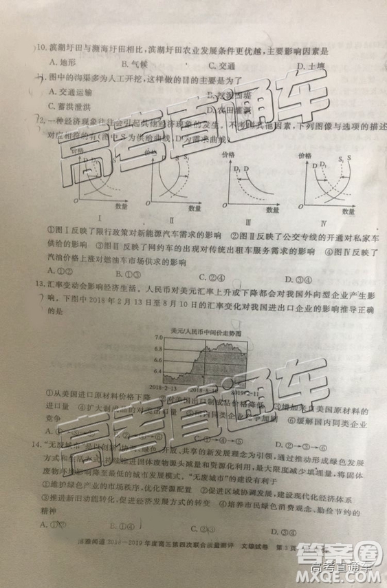 2019年博雅聞道衡水金卷高三第四輪聯(lián)合質(zhì)檢文綜試題及參考答案