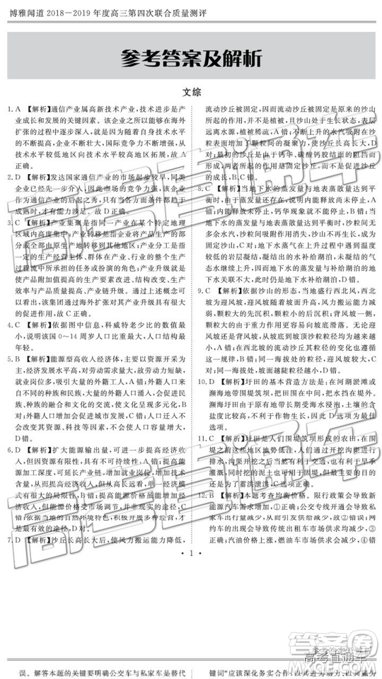 2019年博雅聞道衡水金卷高三第四輪聯(lián)合質(zhì)檢文綜試題及參考答案