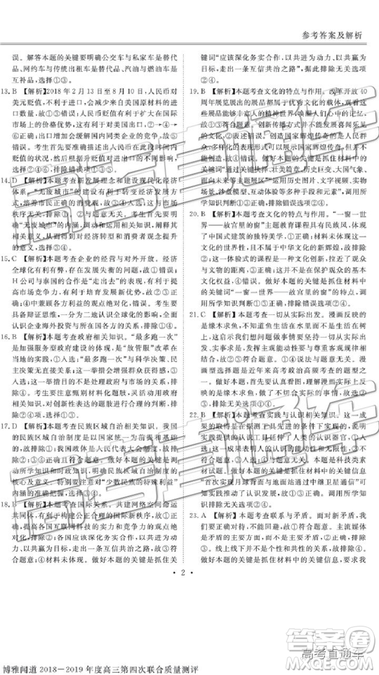 2019年博雅聞道衡水金卷高三第四輪聯(lián)合質(zhì)檢文綜試題及參考答案