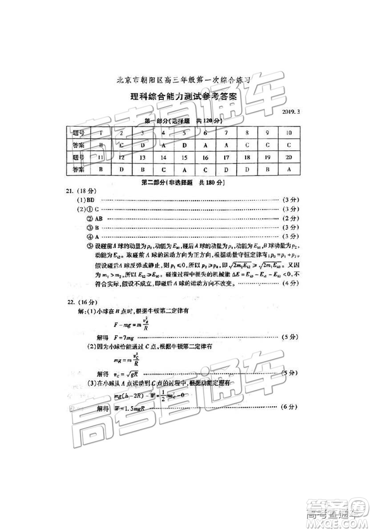 2019年北京朝陽(yáng)區(qū)一模理科綜合試題及參考答案