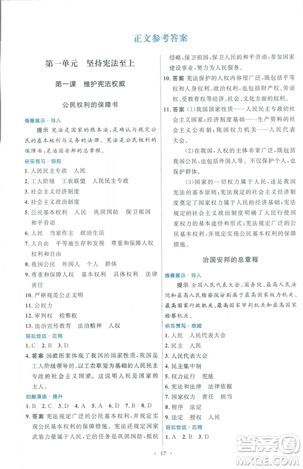 福建專版2019初中同步測(cè)控優(yōu)化設(shè)計(jì)八年級(jí)下冊(cè)道德與法治人教版參考答案