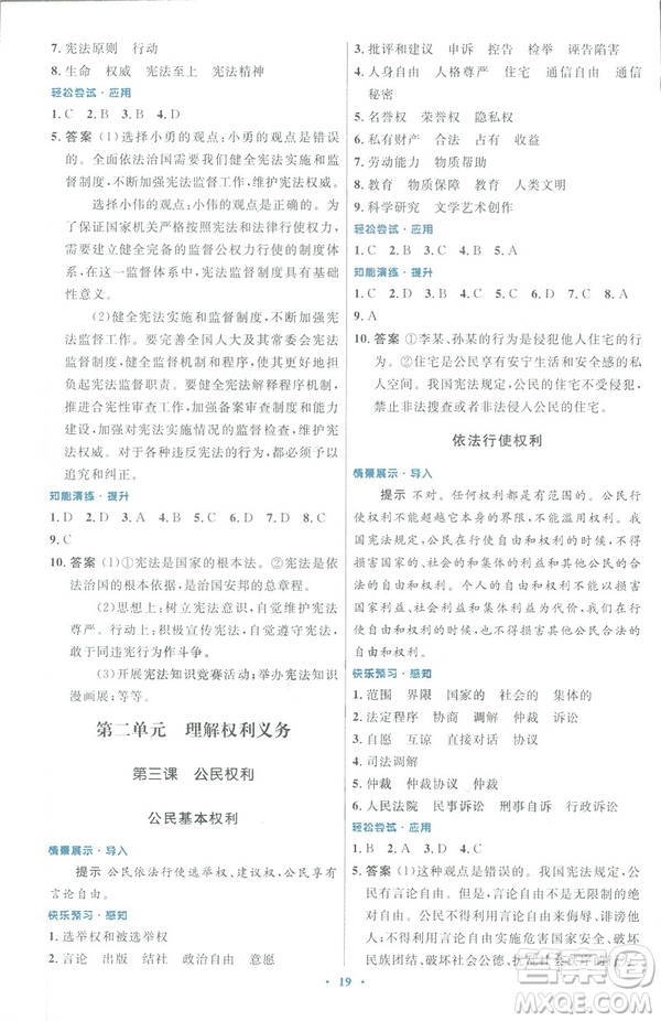 福建專版2019初中同步測(cè)控優(yōu)化設(shè)計(jì)八年級(jí)下冊(cè)道德與法治人教版參考答案
