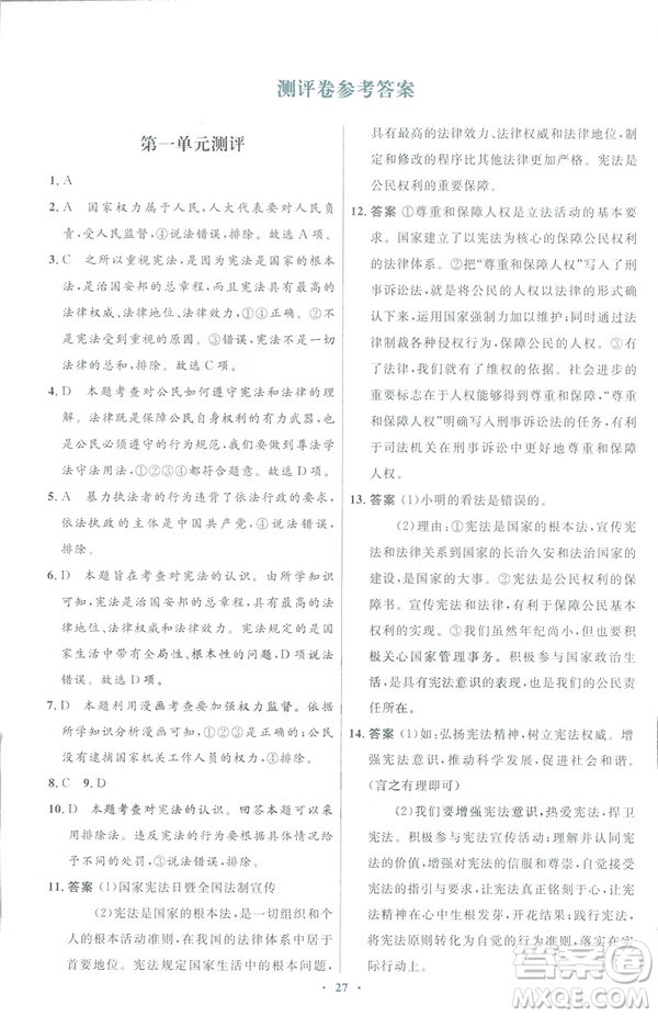 福建專版2019初中同步測(cè)控優(yōu)化設(shè)計(jì)八年級(jí)下冊(cè)道德與法治人教版參考答案