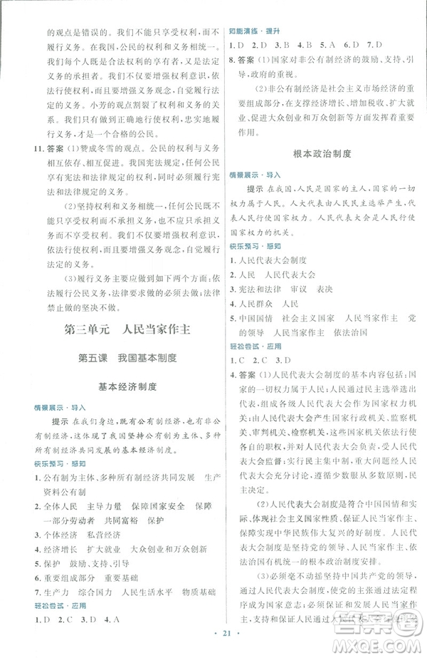 福建專版2019初中同步測(cè)控優(yōu)化設(shè)計(jì)八年級(jí)下冊(cè)道德與法治人教版參考答案