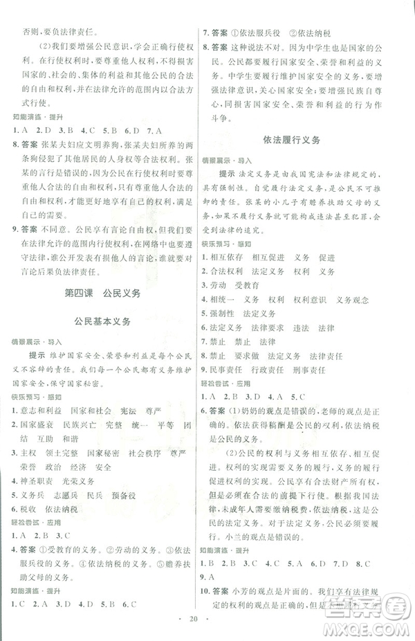 福建專版2019初中同步測(cè)控優(yōu)化設(shè)計(jì)八年級(jí)下冊(cè)道德與法治人教版參考答案