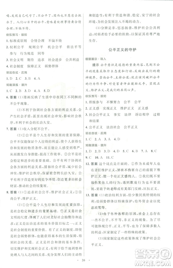 福建專版2019初中同步測(cè)控優(yōu)化設(shè)計(jì)八年級(jí)下冊(cè)道德與法治人教版參考答案