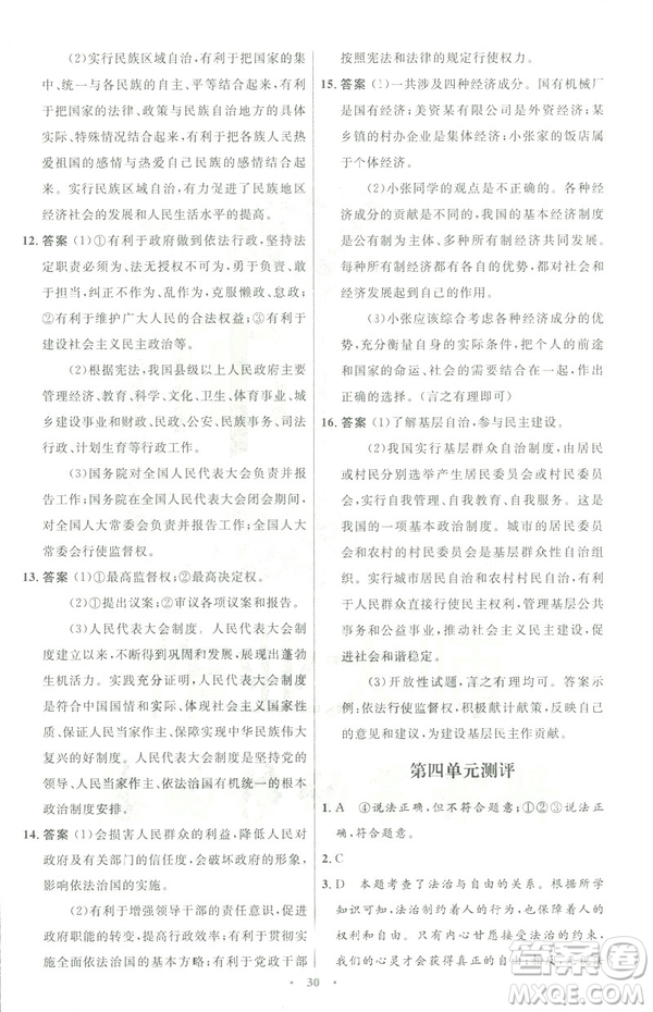 福建專版2019初中同步測(cè)控優(yōu)化設(shè)計(jì)八年級(jí)下冊(cè)道德與法治人教版參考答案
