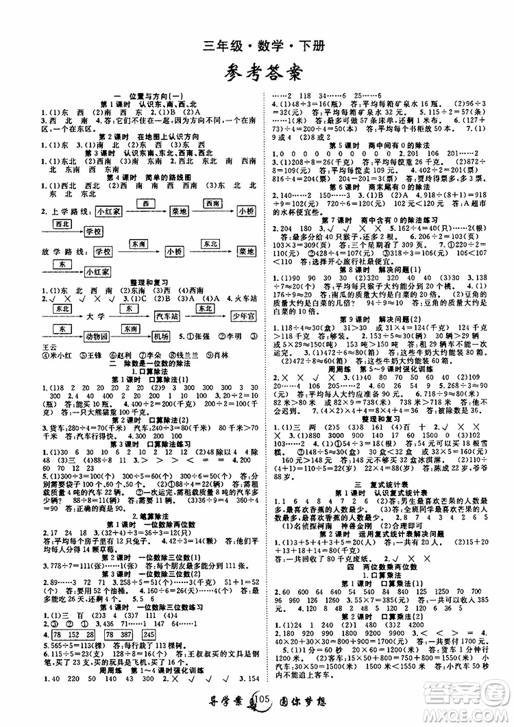 2019新版優(yōu)質課堂導學案三年級數學下冊人教版參考答案