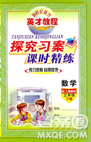 2019春英才教程探究習(xí)案課時(shí)精練三年級(jí)下冊(cè)數(shù)學(xué)人教版參考答案