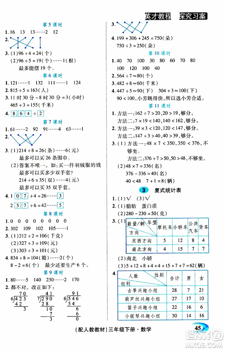 2019春英才教程探究習(xí)案課時(shí)精練三年級(jí)下冊(cè)數(shù)學(xué)人教版參考答案