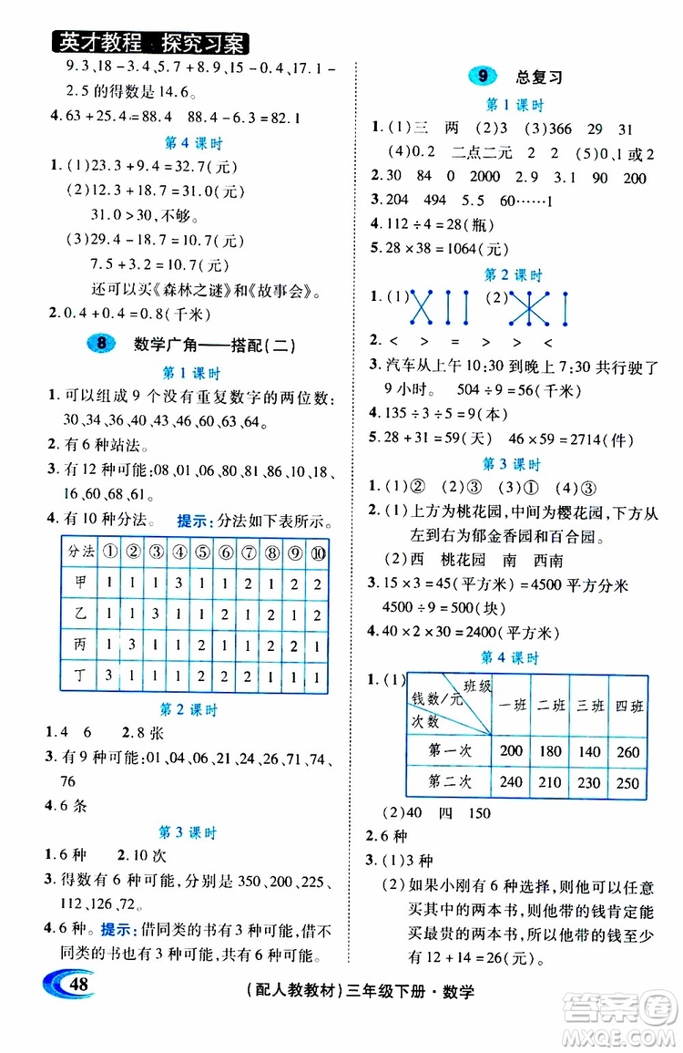 2019春英才教程探究習(xí)案課時(shí)精練三年級(jí)下冊(cè)數(shù)學(xué)人教版參考答案