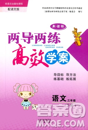 2019年兩導(dǎo)兩練高效學(xué)案小學(xué)語文三年級(jí)下冊(cè)語文版參考答案