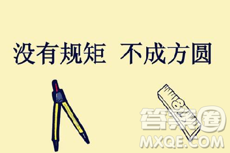 打破規(guī)則與遵守規(guī)則作文800字 關于打破規(guī)則與遵守規(guī)則作文