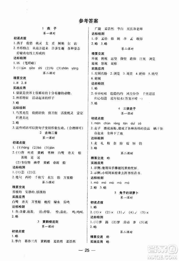 2019年兩導(dǎo)兩練高效學(xué)案小學(xué)語文三年級(jí)下冊(cè)語文版參考答案