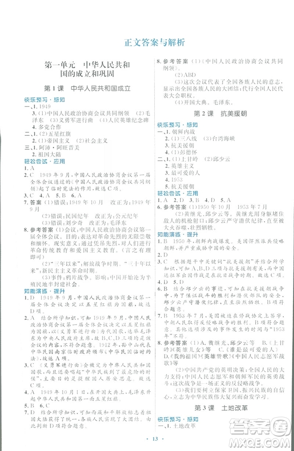 福建專(zhuān)版2019初中同步測(cè)控優(yōu)化設(shè)計(jì)八年級(jí)下冊(cè)歷史人教版參考答案
