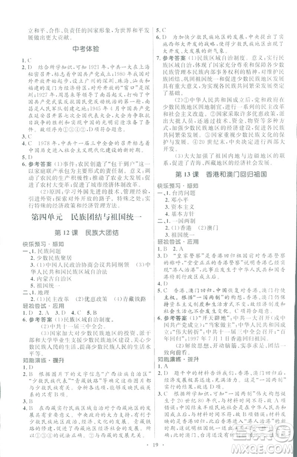 福建專(zhuān)版2019初中同步測(cè)控優(yōu)化設(shè)計(jì)八年級(jí)下冊(cè)歷史人教版參考答案