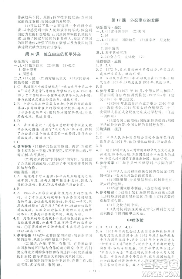 福建專(zhuān)版2019初中同步測(cè)控優(yōu)化設(shè)計(jì)八年級(jí)下冊(cè)歷史人教版參考答案