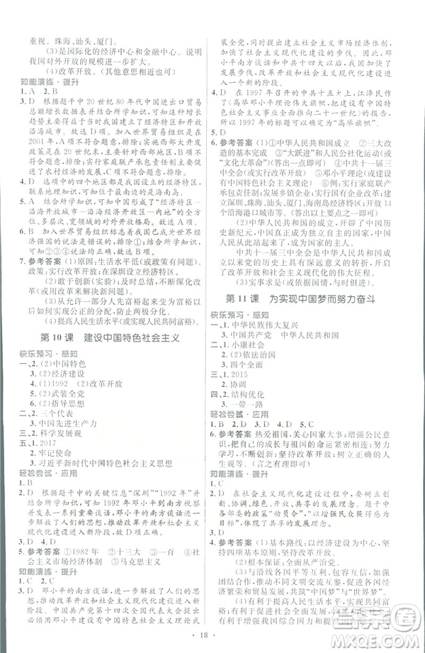 福建專(zhuān)版2019初中同步測(cè)控優(yōu)化設(shè)計(jì)八年級(jí)下冊(cè)歷史人教版參考答案