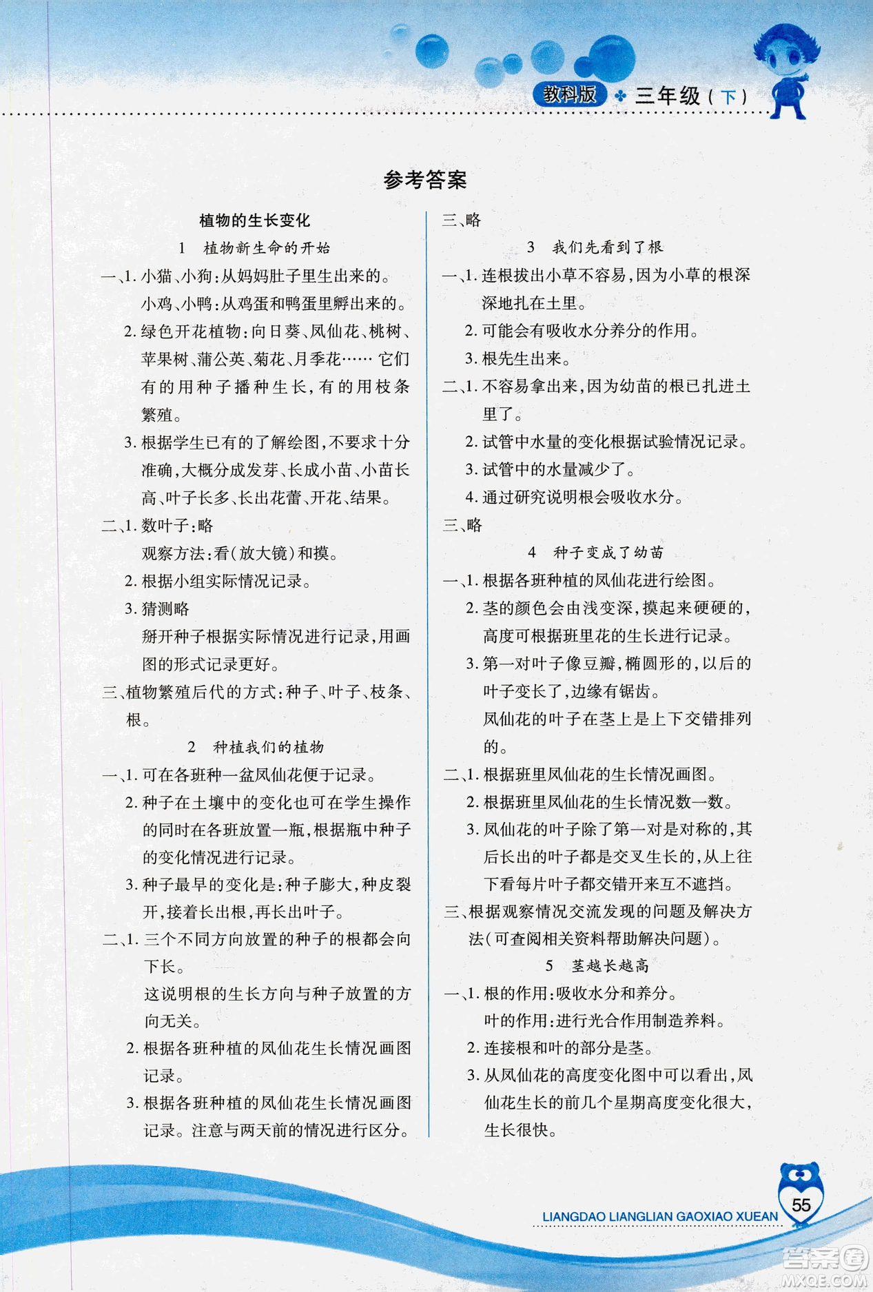 教科版2019年新課標(biāo)兩導(dǎo)兩練高效學(xué)案科學(xué)三年級(jí)下冊參考答案