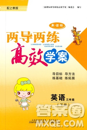 2019年兩導(dǎo)兩練高效學(xué)案英語三年級下上教版參考答案