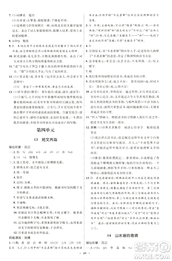 2019年初中同步學(xué)考優(yōu)化設(shè)計(jì)語(yǔ)文九年級(jí)下冊(cè)人教版答案