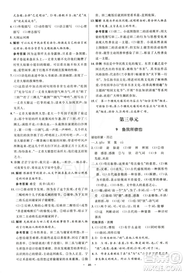2019年初中同步學(xué)考優(yōu)化設(shè)計(jì)語(yǔ)文九年級(jí)下冊(cè)人教版答案