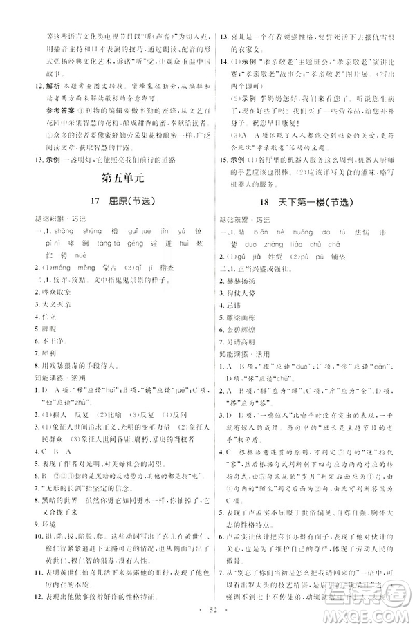2019年初中同步學(xué)考優(yōu)化設(shè)計(jì)語(yǔ)文九年級(jí)下冊(cè)人教版答案
