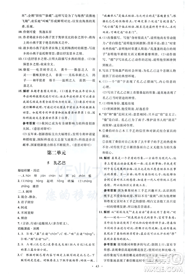 2019年初中同步學(xué)考優(yōu)化設(shè)計(jì)語(yǔ)文九年級(jí)下冊(cè)人教版答案
