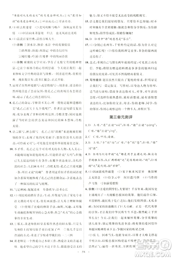 2019年初中同步學(xué)考優(yōu)化設(shè)計(jì)語(yǔ)文九年級(jí)下冊(cè)人教版答案
