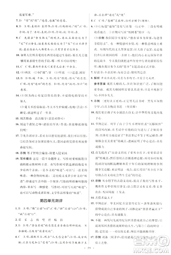 2019年初中同步學(xué)考優(yōu)化設(shè)計(jì)語(yǔ)文九年級(jí)下冊(cè)人教版答案
