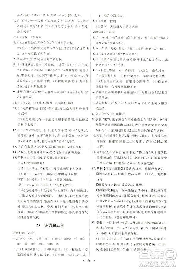 2019年初中同步學(xué)考優(yōu)化設(shè)計(jì)語(yǔ)文九年級(jí)下冊(cè)人教版答案