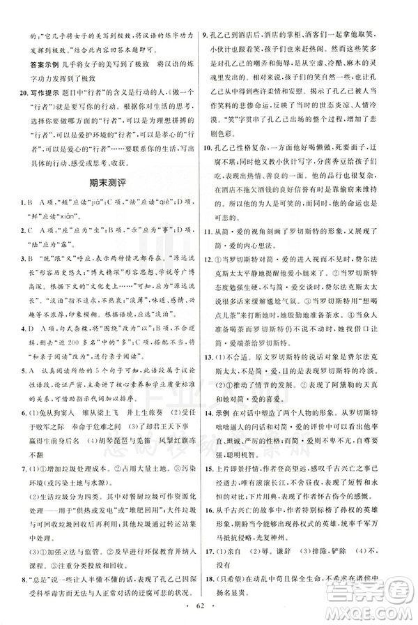 2019年初中同步學(xué)考優(yōu)化設(shè)計(jì)語(yǔ)文九年級(jí)下冊(cè)人教版答案