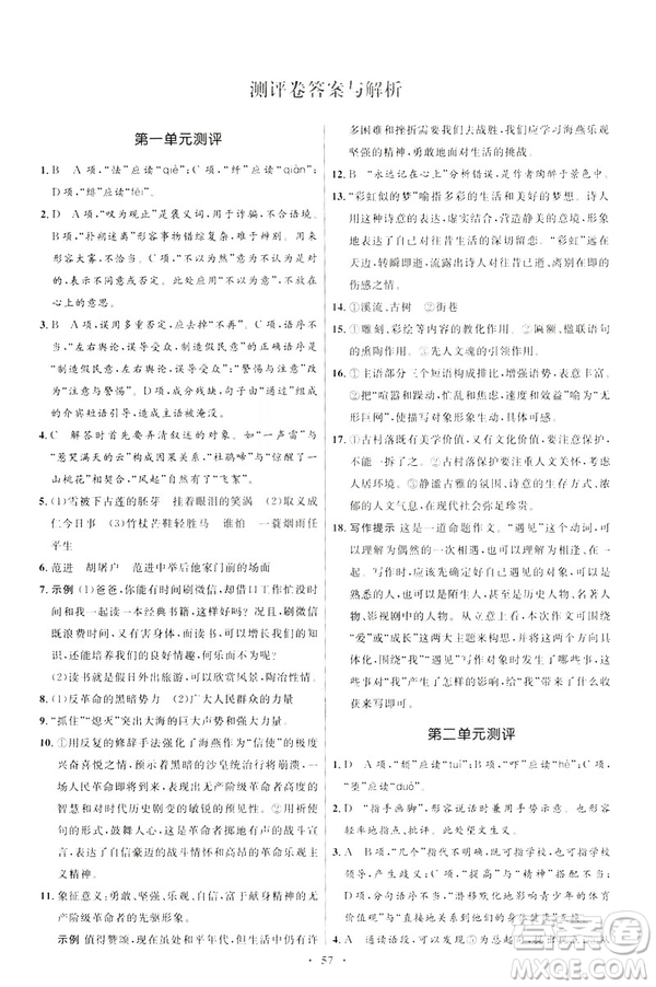2019年初中同步學(xué)考優(yōu)化設(shè)計(jì)語(yǔ)文九年級(jí)下冊(cè)人教版答案