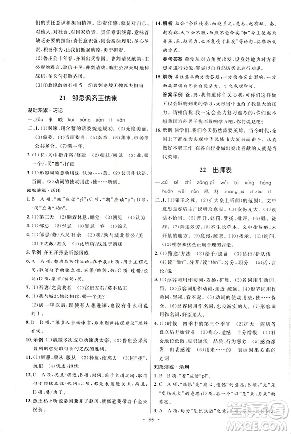 2019年初中同步學(xué)考優(yōu)化設(shè)計(jì)語(yǔ)文九年級(jí)下冊(cè)人教版答案