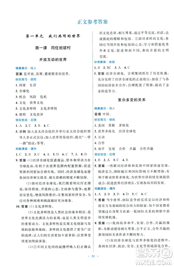 2019初中同步測控優(yōu)化設(shè)計(jì)福建專版九年級下冊道德與法治人教版參考答案