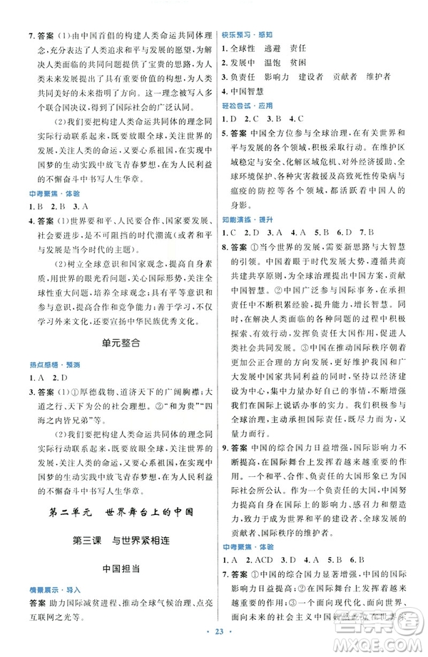 2019初中同步測控優(yōu)化設(shè)計(jì)福建專版九年級下冊道德與法治人教版參考答案