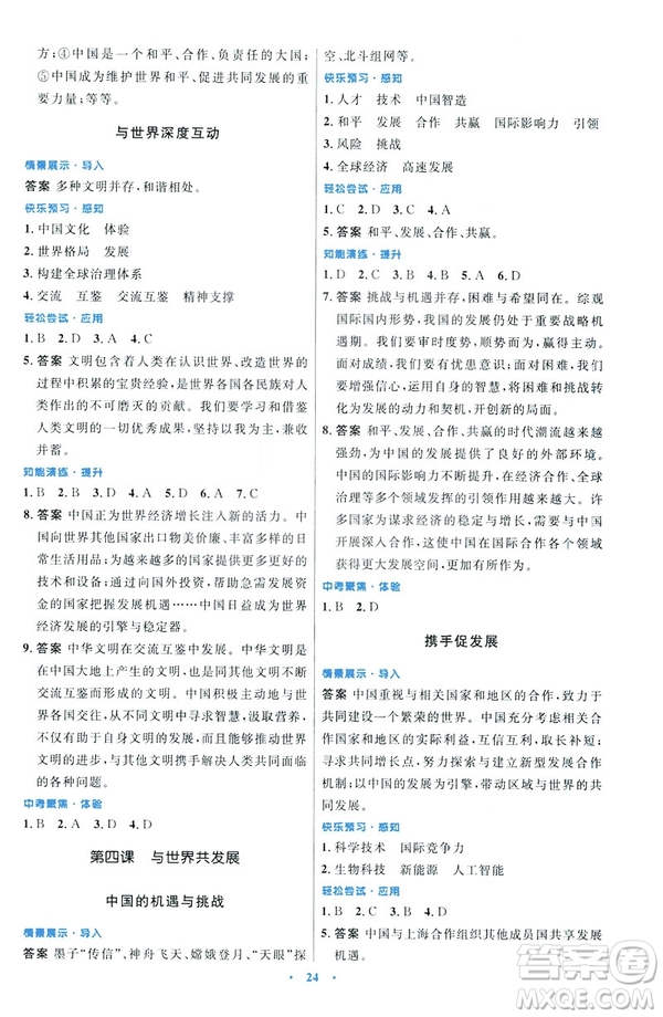 2019初中同步測控優(yōu)化設(shè)計(jì)福建專版九年級下冊道德與法治人教版參考答案