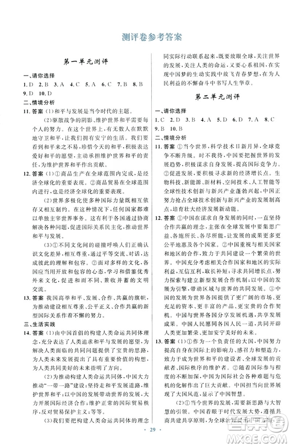 2019初中同步測控優(yōu)化設(shè)計(jì)福建專版九年級下冊道德與法治人教版參考答案