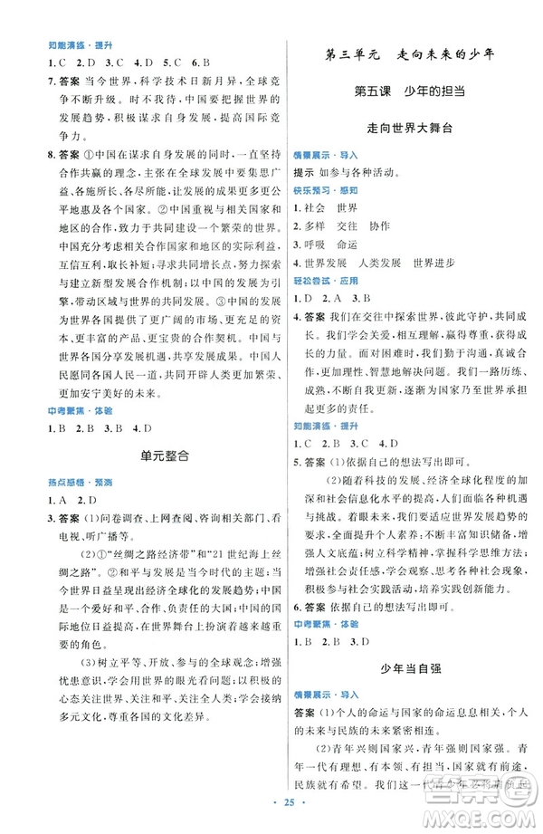 2019初中同步測控優(yōu)化設(shè)計(jì)福建專版九年級下冊道德與法治人教版參考答案