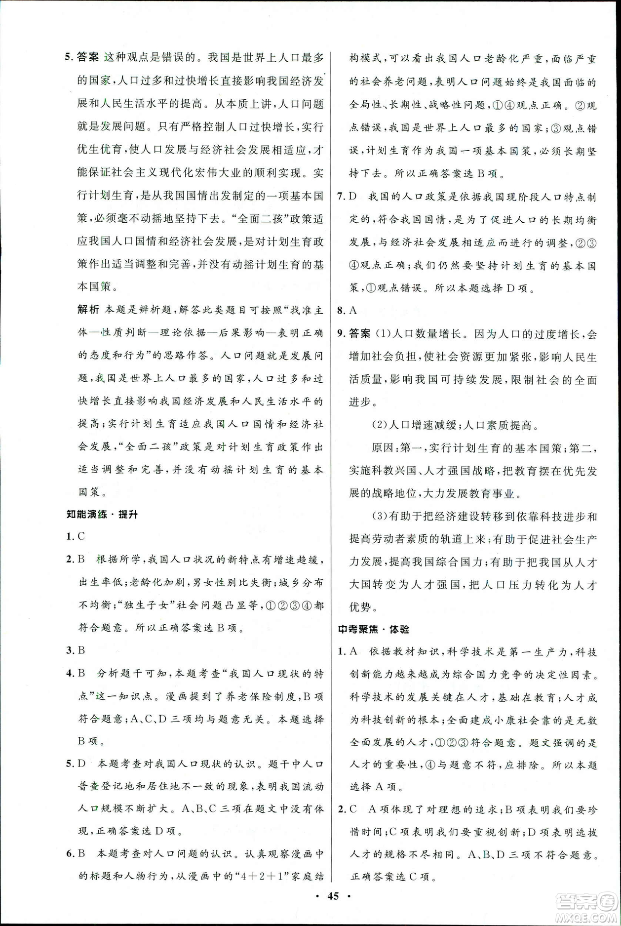 2019初中同步測控優(yōu)化設計九年級下冊道德與法治北師大版參考答案