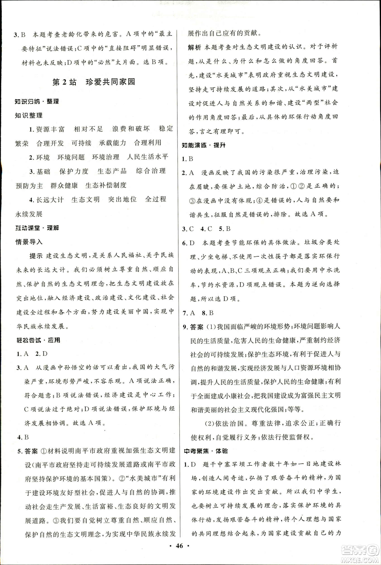 2019初中同步測控優(yōu)化設計九年級下冊道德與法治北師大版參考答案